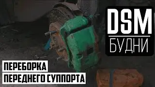 Ремонт переднего суппорта Mitsubishi - DSM Будни