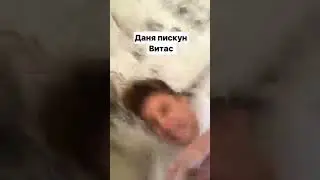 Влад и Даня