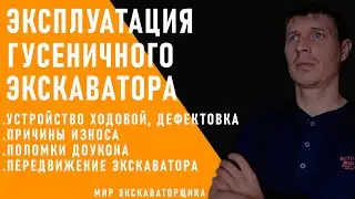 ЭКСПЛУАТАЦИЯ ГУСЕНИЧНГО ЭКСКАВАТОРА!!! (устройство, дефектовка, износ, перемещение экскаватора)