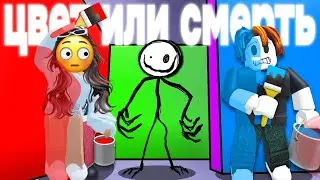 ЦВЕТ или СМЕРТЬ (COLOR or DIE) в Roblox