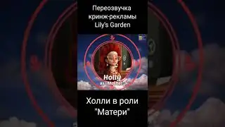 Кринж-реклама Lily's Garden #0 (ПЕРЕОЗВУЧКА / #shorts)