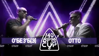 140 BPM CUP: О'БЕЗ'Б[Э] X OTTO (Отбор)