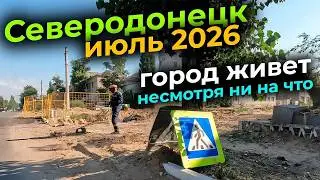 СЕВЕРОДОНЕЦК 2026 СЕЙЧАС 