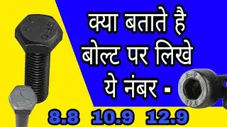 ये नंबर क्या हैं 8.8 10.9, bolt specification, bolt types and grades | meaning of bolt grade number