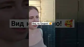 #shots #short #shortvideo #shortsvideo #belarus #беларусь #гродно #travel #путешествия #путешествие