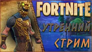 Доброе утро злодеи ► FORTNITE СТРИМ прямой эфир / ФОРТНАЙТ СТРИМ прямой эфир