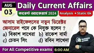 3rd August 2024 - daily current affairs in Bengali | কারেন্ট অ্যাফেয়ার্স 2024|  knowledge account