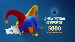 Дурак Онлайн от Pokerist