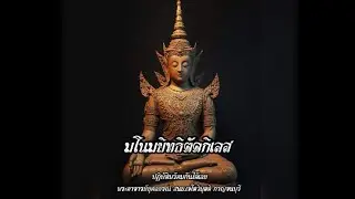 มโนมยิทธิ ตัดกิเลส พระอาจารย์ยุคลธรณ์ สำนักสงฆ์เจโตวิมุตติ กาญจนบุรี