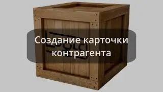 21.  Создание карточки контрагента