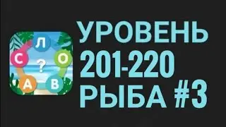 Море Слов 201-220 уровень Рыба #3