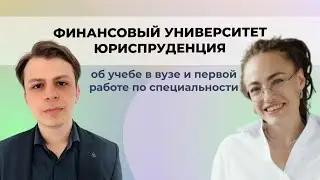Финансовый университет юриспруденция: интервью с выпускником