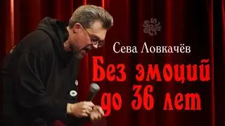 А нужно ли разбираться в своих эмоциях?  | Сева Ловкачёв | Блок из сольного концерта Дненвник Эмоций