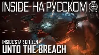 Inside Star Citizen на русском – На пролом
