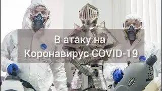 Дезинфекция Коронавирус COVID-19 Россия