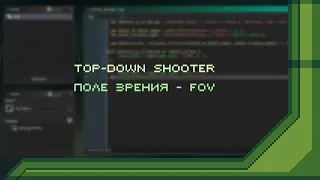 Поле зрения в Top-Down Shooter | Field of View | FOV | GameMaker Studio 2