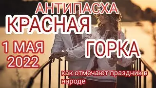 Красная горка в 2022 году: приметы праздника. Антипасха