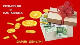 Розыгрыш от наставника за 11 период 2024 #Фаберлик