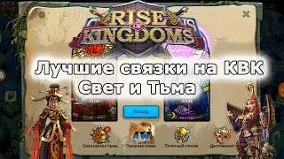 Rise of Kingdoms: Лучшие связки КВК Свет и Тьма.