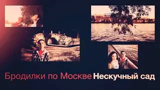 Бродилки по Москве - Нескучный сад
