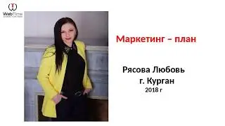 Маркетинг план - Oriflame