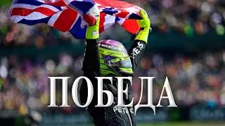 РЕКОРДНАЯ ПОБЕДА | ОБЗОР ГРАН-ПРИ ВЕЛИКОБРИТАНИИ 2024 | ФОРМУЛА 1
