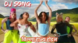 बिल्ला हान्या होइन Billa Hanya Hoina Fast bit Dj song by Hemanta Sharma & Shanti shree pariyar