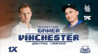 SalzZ_Vinchester - Профессия Геймер #14