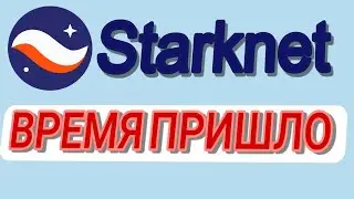 Starknet пришло время переходить к следующему пункту❗