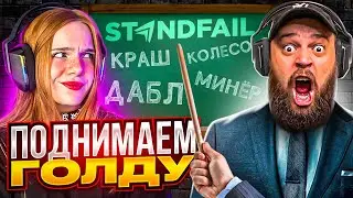 УЧУ СВОЮ ДЕВУШКУ ПОДНИМАТЬСЯ  НА STANDFAIL . МАФИОЗНИК STANDOFF 2