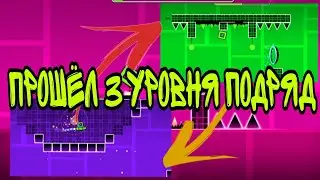 Прошëл 3 уровня подряд в Geometry dash