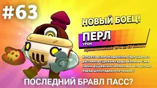 ПОСЛЕДНЕЕ ОТКРЫТИЕ БРАВЛ ПАССА | BRAWL STARS LET'S PLAY #63