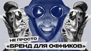 Бренд CP COMPANY, Каким Вы Его Не Знали