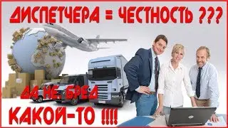 Диспетчера совсем СОВЕСТЬ ПОТЕРЯЛИ. Как наживаются на перевозчиках.