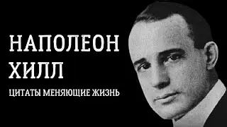 НАПОЛЕОН ХИЛЛ - Лучшие цитаты от создателя книги 