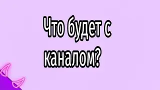 ЧТО БУДЕТ С КАНАЛОМ? Laimkitz уходит?