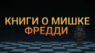 Майнкрафт - Книги про Мишку Фредди [N-Time | Famose]