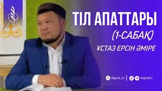 ТІЛ АПАТТАРЫ-1 / ұстаз Ерсін Әміре