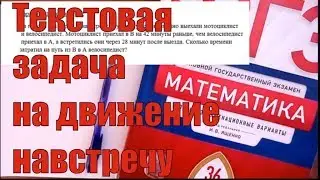 Разбор задачи на движение (№ 22, вариант 11 сборника под ред. И. В. Ященко)