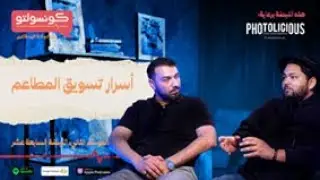 التسويق الناجح للمطاعم مع PHOTOLICIOUS فوتوليشز | بودكاست كونسولتو