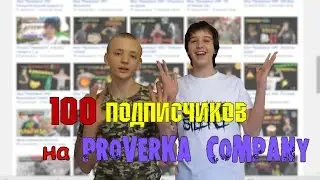 100 ПОДПИСЧИКОВ на PROVERKA COMPANY