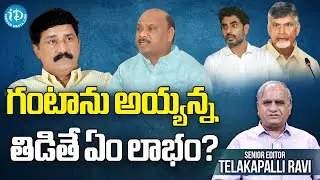 అయ్య‌న్న అడ‌గాల్సింది చంద్ర‌బాబు, లోకేష్ ని క‌దా? Ayyanna Patrudu Comments On Ganta Srinivasa Rao