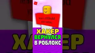 😈 ХАКЕР ВЗЛОМАЕТ РОБЛОКС ! 