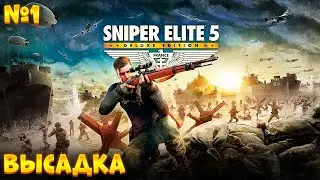 ВЫСАДКА ➤ Sniper Elite 5  ➤ #1