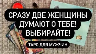 👯‍♀️ ОДНА И ВТОРАЯ 🤫 ЖЕНЩИНЫ ДУМАЮТ О ВАС❗️♥️🎁 СРАЗУ ДВЕ! ✌️🔮  ВЫБИРАЙТЕ ЛЮБУЮ! 🎁💯💌