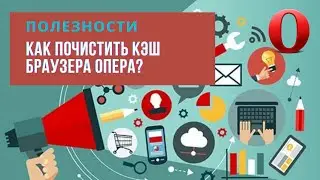 Полезности | Как очистить кэш браузера опера на компьютере