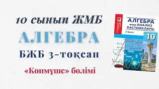 10-сынып алгебра бжб 3-тоқсан алгебра 10-сынып жмб бжб 3-тоқсан