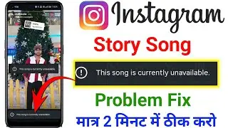 This Song is Currently Unavailable Instagram story problem |instagram story song unavailable problem