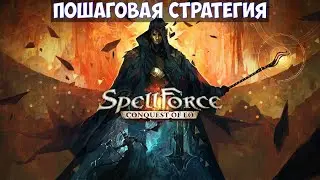 ⚔️SpellForce: Conquest of Eo🔊 Пошаговая стратегия. Часть №1