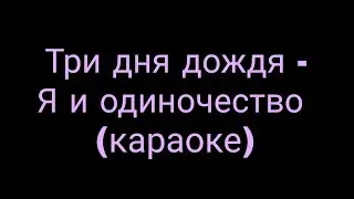 Три дня дождя - Я и одиночество (караоке)